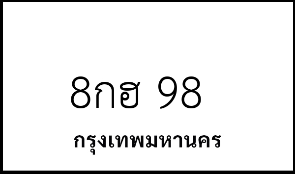 8กฮ 98